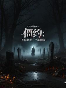 僵约:开局获得尸祖血脉