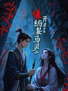 僵约:开局迎娶马灵儿