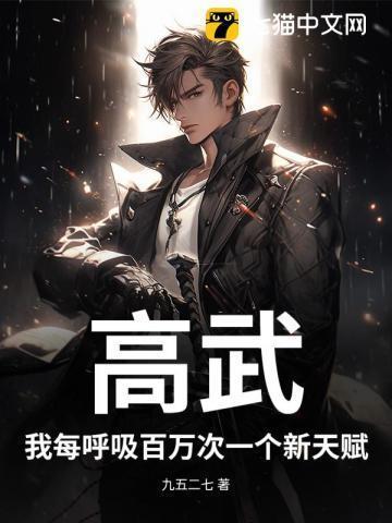 高武:我每呼吸百万次一个新天赋