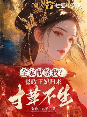 全家献祭我?摄政王妃归来,寸草不生