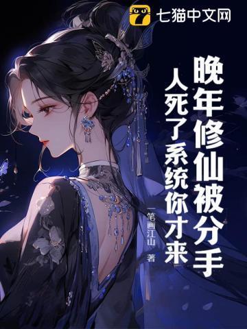 晚年修仙被分手,人死了系统你才来?