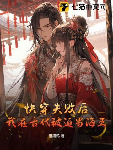 快穿失败后,我在古代被迫当海王