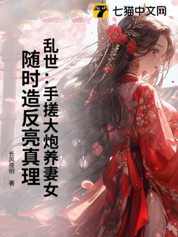 乱世:手搓大炮养妻女,随时造反亮真理