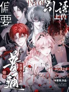 她是普通人又怎样?偏要引诱上位