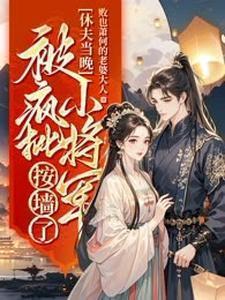 休夫当晚,被疯批小将军按墙了