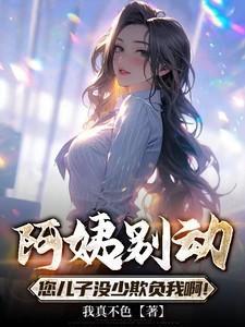 阿姨别动,您儿子没少欺负我啊!