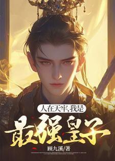 人在天牢,我是最强皇子