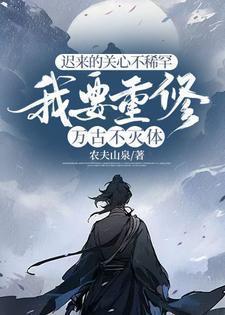 迟来的关心不稀罕,我要重修万古不灭体