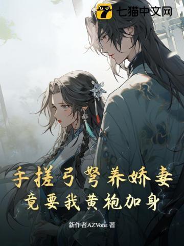 手搓弓弩养娇妻,竟要我黄袍加身