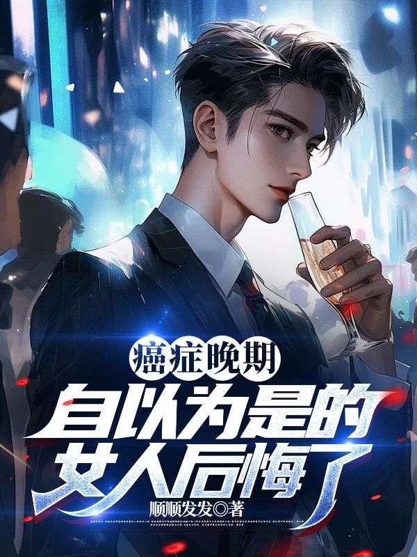 癌症晚期:自以为是的女人后悔了