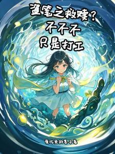 盗笔之救赎?不不不,只是打工