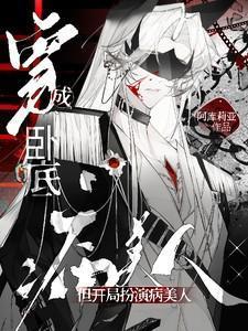 穿成卧底,但开局扮演病美人