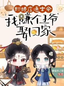 烘焙店通古今,我赚个王爷娶回家