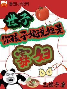 世子，你孩子娘说她是寡妇