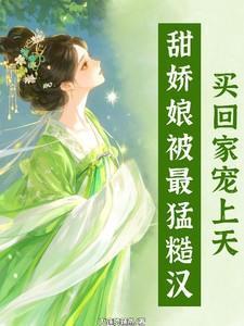 甜!娇娘被最猛糙汉买回家宠上天