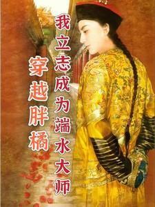 穿越胖橘,我立志成为端水大师!