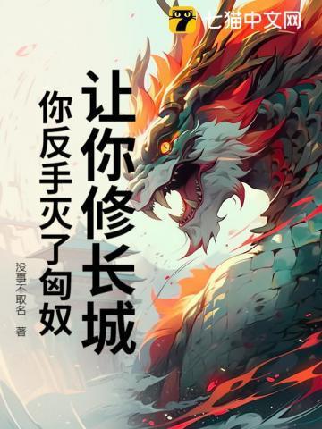 让你修长城,你反手灭了匈奴?