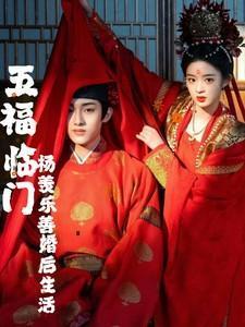 五福临门:杨羡乐善婚后生活