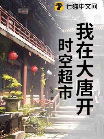 我在大唐开时空超市