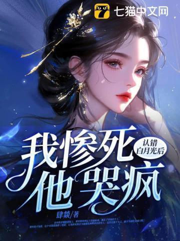 认错白月光后,我惨死,他哭疯