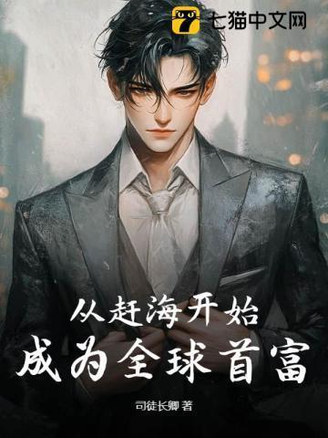 从赶海开始,成为全球首富