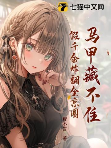 马甲藏不住,假千金炸翻全京圈