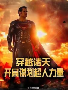 穿越诸天,开局谋划超人力量