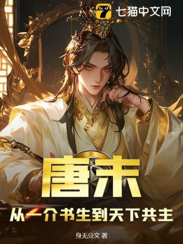 唐末:从一介书生到天下共主