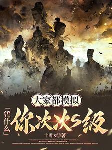 大家都模拟,凭什么你次次S级?