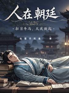 人在朝廷,拒当牛马,从我做起