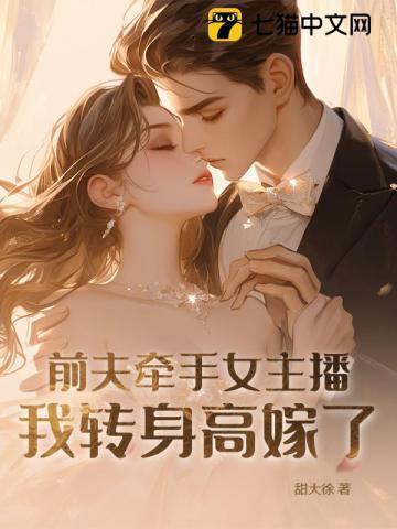 前夫牵手女主播,我转身高嫁了