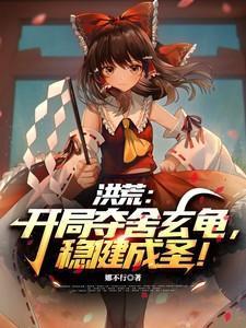 洪荒:开局夺舍玄龟,稳健成圣!