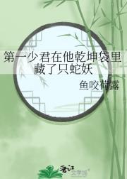 第一少君在他乾坤袋里藏了只蛇妖