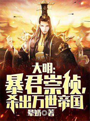 大明:暴君崇祯,杀出万世帝国