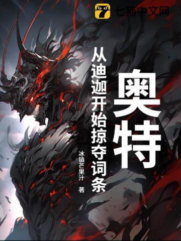 奥特:从迪迦开始掠夺词条