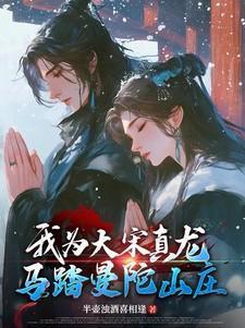 我为大宋真龙,马踏曼陀山庄