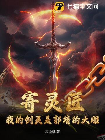 寄灵匠:我的剑灵是郭靖的大雕