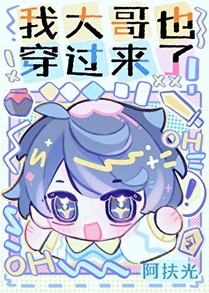 我大哥也穿过来了!