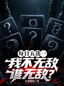 每天五选一,我不无敌谁无敌?