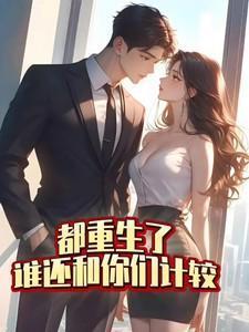 都重生了,谁还和你们计较