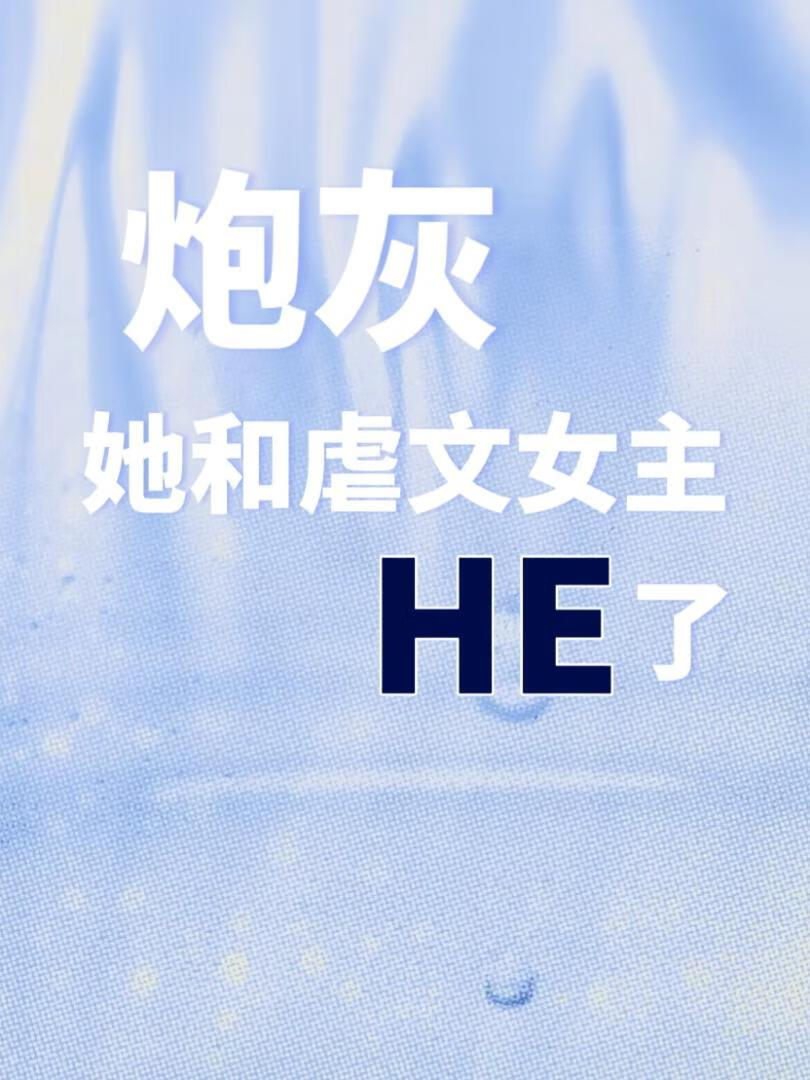 炮灰她和虐文女主HE了