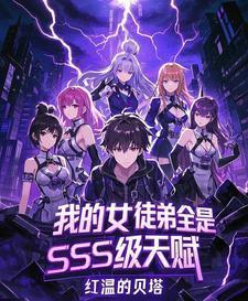 我的女徒弟全是SSS级天赋!