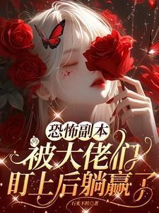 恐怖副本:被大佬们盯上后躺赢了