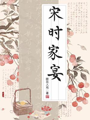 宋时家宴