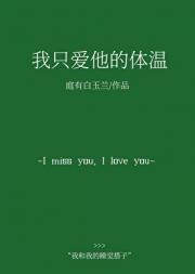 我只爱他的体温