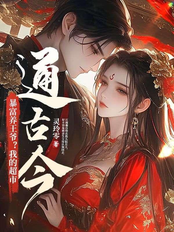 暴富养王爷?我的超市通古今