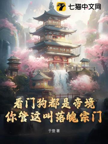 看门狗都是帝境,你管这叫落魄宗门