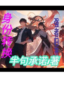 身份转换:强者归来【唐赟续】