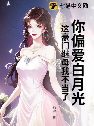 你偏爱白月光,这豪门继母我不当了