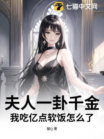 夫人一卦千金,我吃亿点软饭怎么了